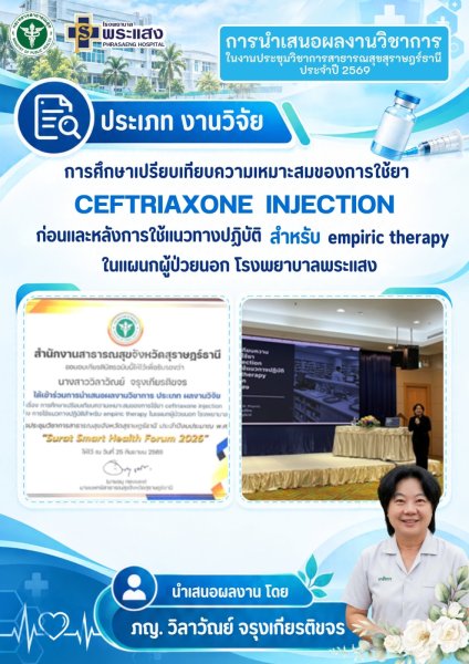 คณะเจ้าหน้าที่โรงพยาบาลพระแสง ที่ได้เข้าร่วม "เสนอผลงานวิชาการ ในการประชุมวิชาการสาธารณสุขจังหวัดสุราษฎร์ธานี ประจำปี 2569