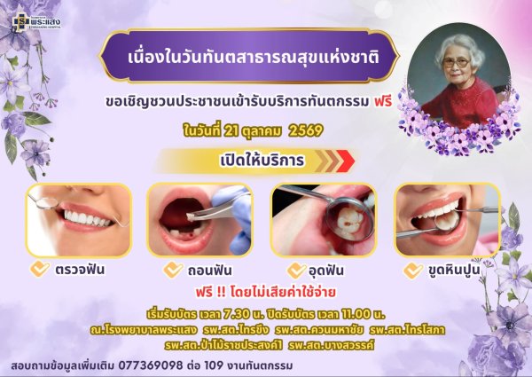 วันทันตสาธารณสุขแห่งชาติ