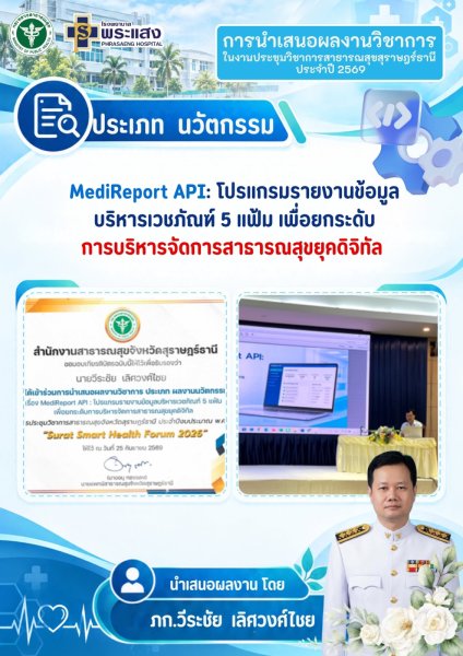 คณะเจ้าหน้าที่โรงพยาบาลพระแสง ที่ได้เข้าร่วม "เสนอผลงานวิชาการ ในการประชุมวิชาการสาธารณสุขจังหวัดสุราษฎร์ธานี ประจำปี 2569 รูปที่ 6