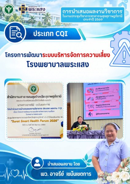 คณะเจ้าหน้าที่โรงพยาบาลพระแสง ที่ได้เข้าร่วม "เสนอผลงานวิชาการ ในการประชุมวิชาการสาธารณสุขจังหวัดสุราษฎร์ธานี ประจำปี 2569 รูปที่ 5