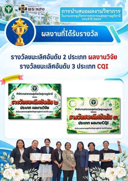 คณะเจ้าหน้าที่โรงพยาบาลพระแสง ที่ได้เข้าร่วม "เสนอผลงานวิชาการ ในการประชุมวิชาการสาธารณสุขจังหวัดสุราษฎร์ธานี ประจำปี 2569 รูปที่ 7