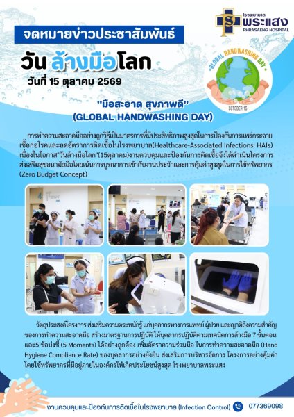 โครงการ "มือสะอาด สุขภาพดี" เนื่องในวันล้างมือโลก (Global Handwashing Day) ประจำปี 2569 | โรงพยาบาลพระแสง