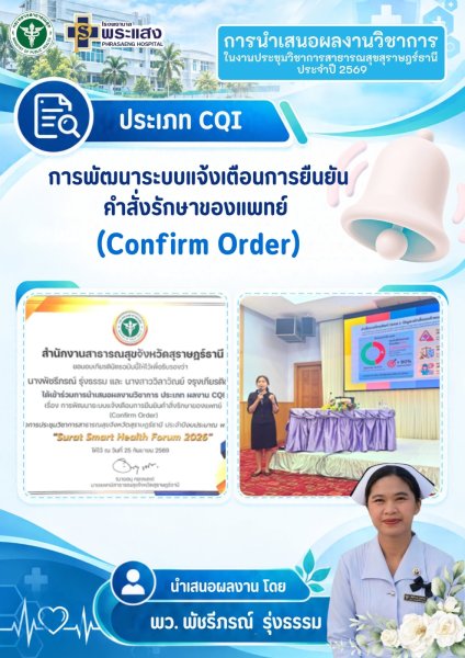 คณะเจ้าหน้าที่โรงพยาบาลพระแสง ที่ได้เข้าร่วม "เสนอผลงานวิชาการ ในการประชุมวิชาการสาธารณสุขจังหวัดสุราษฎร์ธานี ประจำปี 2569 รูปที่ 4