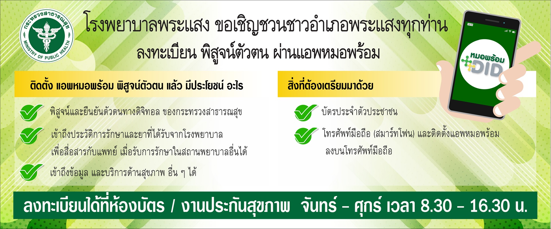 ลงทะเบียนพิสูจน์ตัวตนผ่านหมอพร้อม